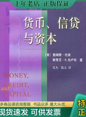 正版现货9787810446235 货币、信贷与资本 （美）詹姆斯·托宾（JamesTobin）,（美）斯蒂芬·S.戈卢布（StephenS.Golub）著；张杰