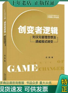 正版现货9787301285770 创变者逻辑 刘汉元管理思想及通威模式嬗变 白勇 北京大学出版社