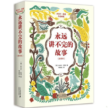 正版现货9787539183428 永远讲不完的故事（新译本） 米切尔·恩德（MichaelEnde）著,杨武能译 ２１世纪出版社
