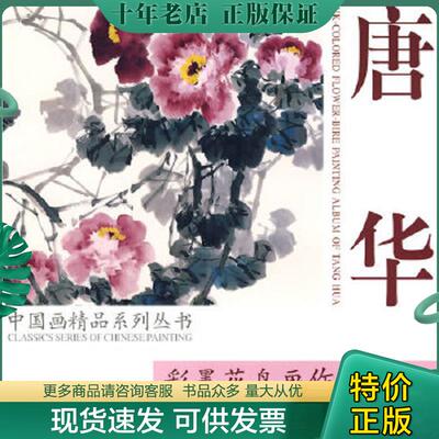 正版现货9787807384489 唐华彩墨花鸟画作品选 中国画精品系列丛书 天津杨柳青画社 库存书     是中国画精品系列丛书中的彩墨花鸟