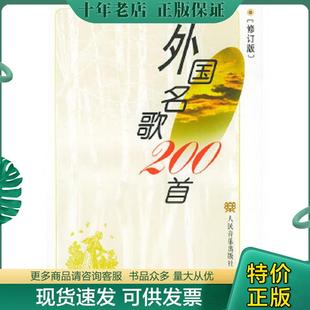 正版现货9787103021668 外国名歌200首(修订版) 章民、王怡编 人民音乐出版社