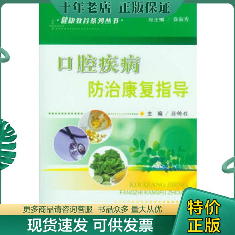 正版现货9787509167427 健康教育系列丛书-口腔疾病防治康复指导 徐锦程编 人民军医出版社
