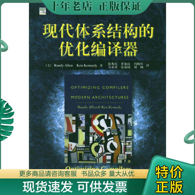 正版现货9787111141228 现代体系结构的优化编译器(包邮) [美]艾伦,[美]肯尼迪著,张兆庆等译 机械工业出版社
