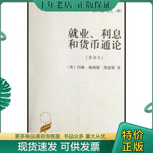 正版现货9787100026147 就业、利息和货币通论：就业利息和货币通论 约翰·梅纳德·凯恩斯 商务印书馆