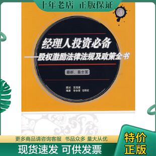 现货9787503673443 法律出版 经理人投资必备股权激励法律法规及政策全书 等编著 社 徐永前 正版