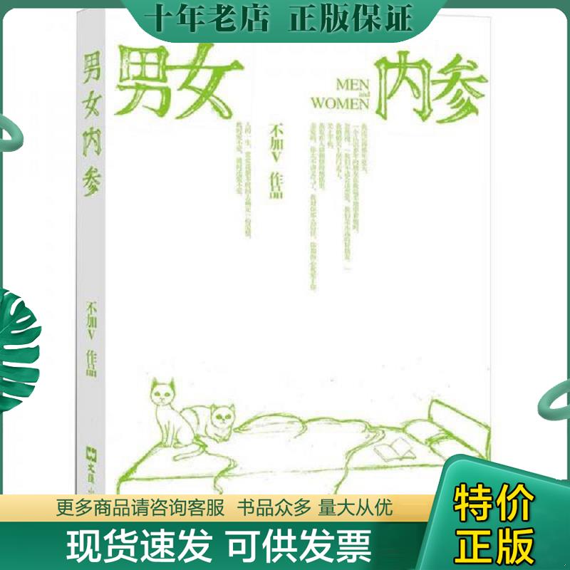 正版现货9787549604401 男女内参 不加V著 文汇出版社