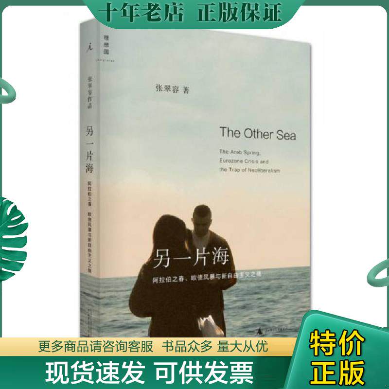 正版现货9787549555284 另一片海：阿拉伯之春、欧债风暴与新自由主义之殇 张翠容著 广西师范大学出版社
