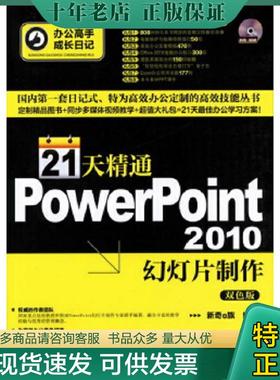 正版现货9787122133182 *办公高手成长日记：21天精通PowerPoint 2010幻灯片制作（含光盘） 新奇e族 化学工业出版社