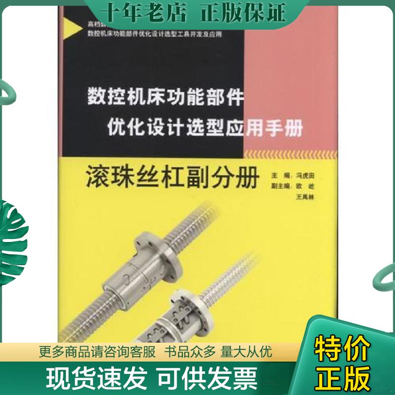 正版现货9787111599371 数控机床功能部件优化设计选型应用手册 滚珠丝杠副分册（2018年1版1印） 冯虎田 机械工业出版社