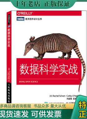 正版现货9787115383495 数据科学实战 [美]舒特（RachelS... 人民邮电出版社