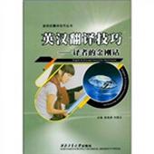 金刚钻 英汉翻译技巧：译者 黄成洲 刘丽芸主编 社 正版 西北工业大学出版 现货9787561224397