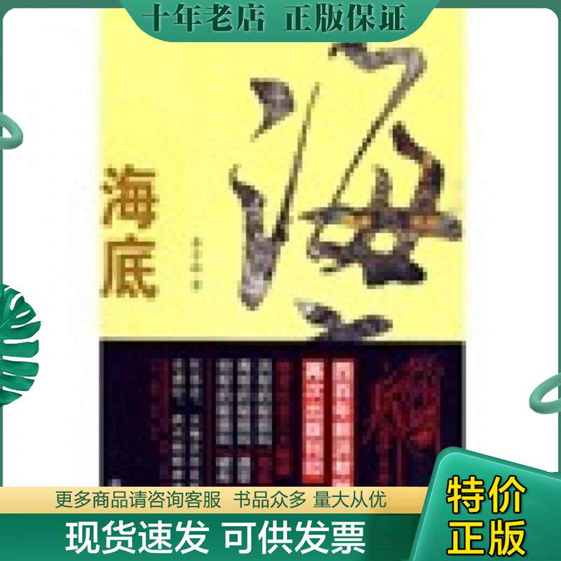 正版现货9787539255323 海底：四百年洪帮秘籍 李子峰著 江西教育出版社