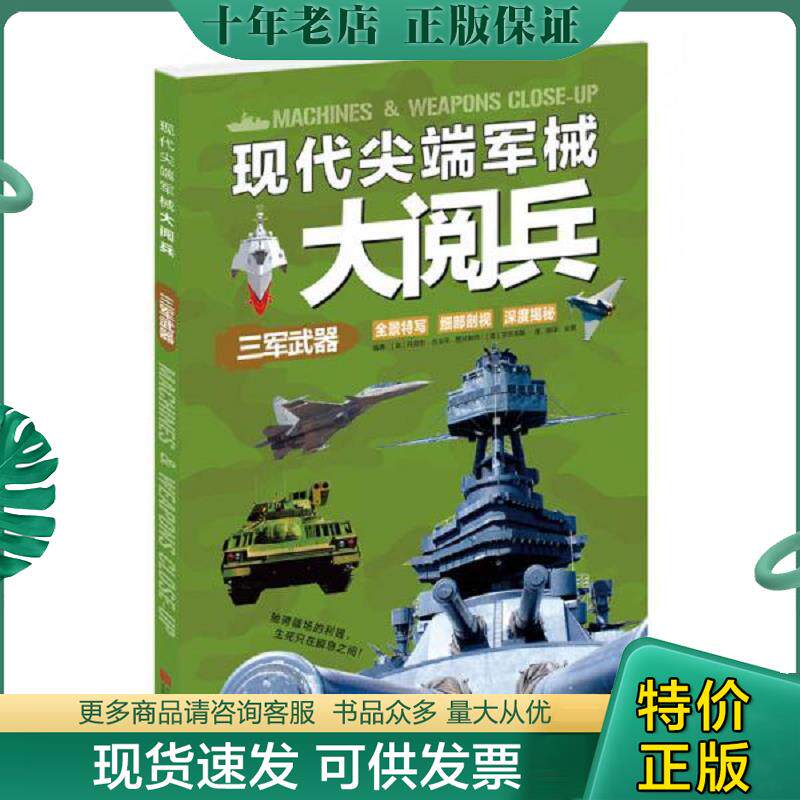 正版现货9787550257351 现代尖端军械大阅兵：三军武器 （英）吉尔平编著,金银译 北京联合出版公司
