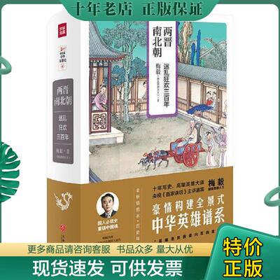 正版现货9787545531671 两晋南北朝：迷乱狂欢三百年（梅毅说中华英雄史系列）精装 梅毅（赫连勃勃大王） 天地出版社