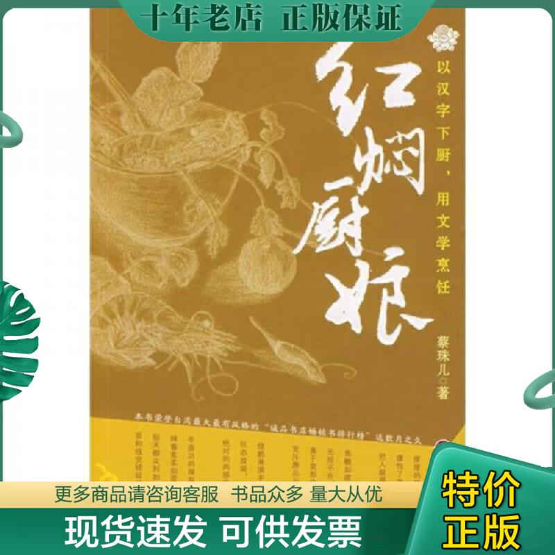 正版现货9787806658543 红焖厨娘 蔡珠儿著 岳麓书社