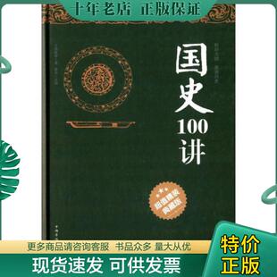 超值精装 国史100讲 典藏版 王国维等著 社 正版 中国华侨出版 现货9787511344281