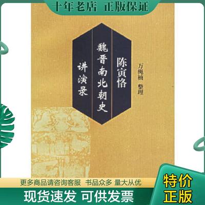 正版现货9787805350004 陈寅恪魏晋南北朝史讲演录 万绳楠整理 黄山书社