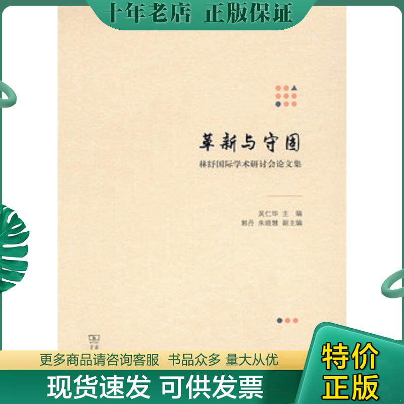 正版现货9787100129435 革新与守固——林纾国际学术研讨会论文集 林纾的文学翻译和艺术创作对中国近现代文化转型产生的重要影响