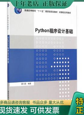 正版现货9787302410584 【二手】Python程序设计基础董付国9787302410584 董付国编著 清华大学出版社