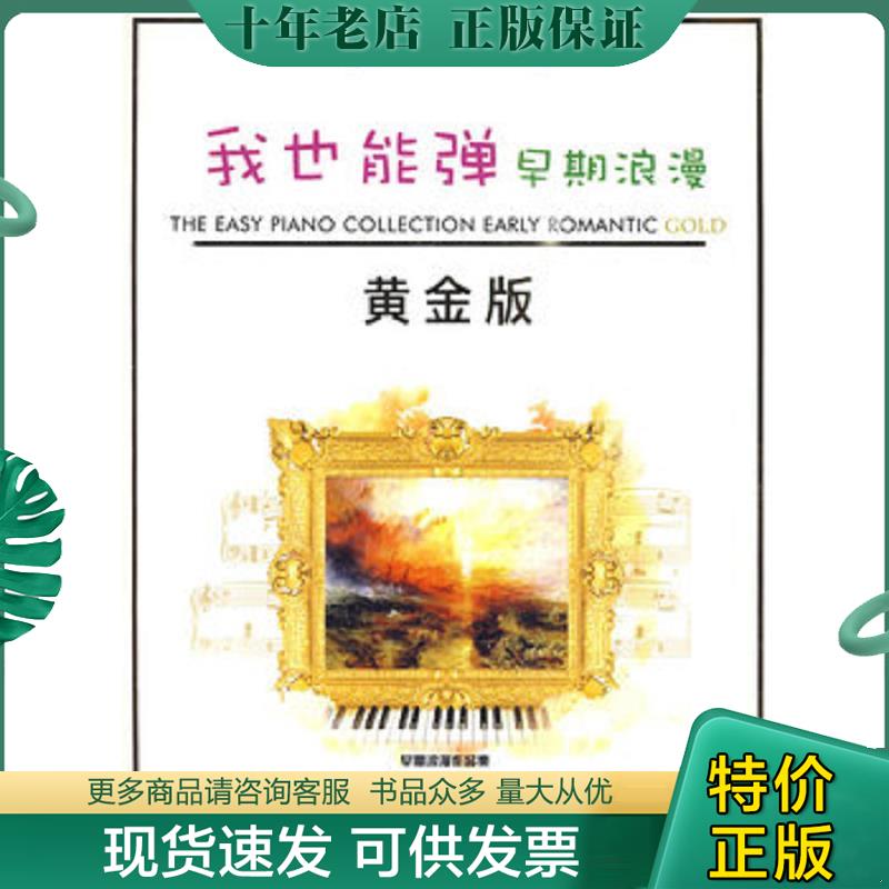 正版现货9787810363921 我也能弹：简易黄金版.早期浪漫派 （美）威廉姆斯　编著,好好艺术工作室　编译 汕头大学出版社