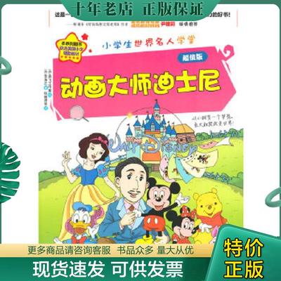 正版现货9787546390161 我的第一本名人传记漫画书·播撒欢乐的动画大师：沃尔特·迪士尼 李洙正著,青飞工作室绘,权赫律等译 吉林