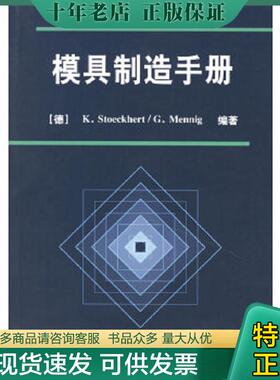 正版现货9787502541934 模具制造手册 （德）K.Stoeckhert,G.M.ennig编著,任冬云等译 化学工业出版社