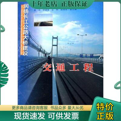 正版现货9787114062353 润扬长江公路大桥建设.第七册.交通工程 吴胜东 人民交通出版社