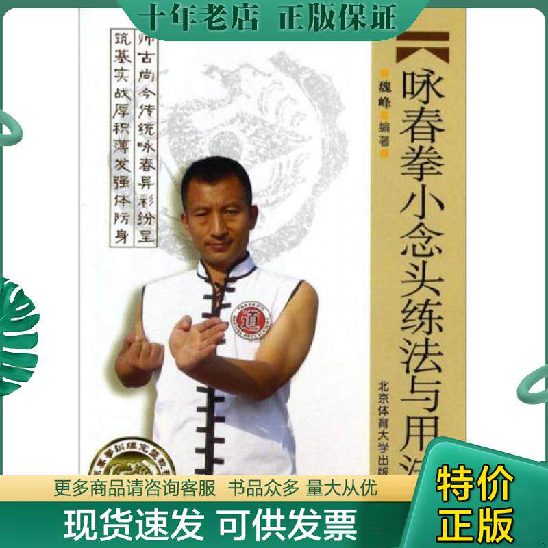 正版现货9787564414825 咏春拳训练完整教程：咏春拳小念头练法与用法 魏峰 北京体育大学出版社