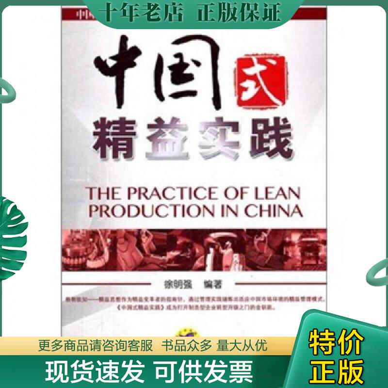 正版现货9787111372578 中国式精益实践 徐明强编著 机械工业出版社
