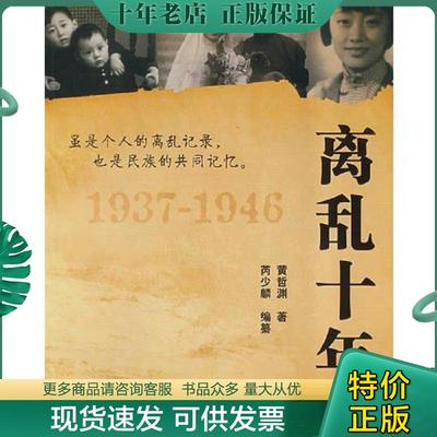 正版现货9787807066255 离乱十年（1937-1946） 黄哲渊著,黄少麟编著 上海远东
