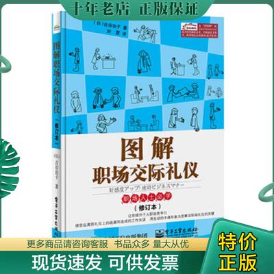 正版现货9787121255953 图解职场交际礼仪（修订本） GuguZhizi（古谷治子）著,刘霞译 电子工业出版社