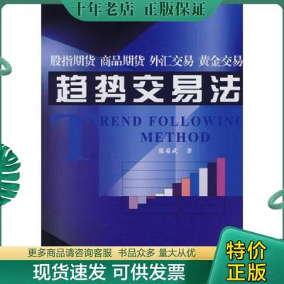 正版现货9787504946508 趋势交易法（侧面有黄斑） 鹿希武　著 中国金融出版社