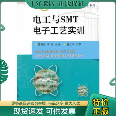 正版现货9787560962528 电工与SMT电子工艺实训(曹海泉) 曹海泉,李威主编 华中科技大学出版社