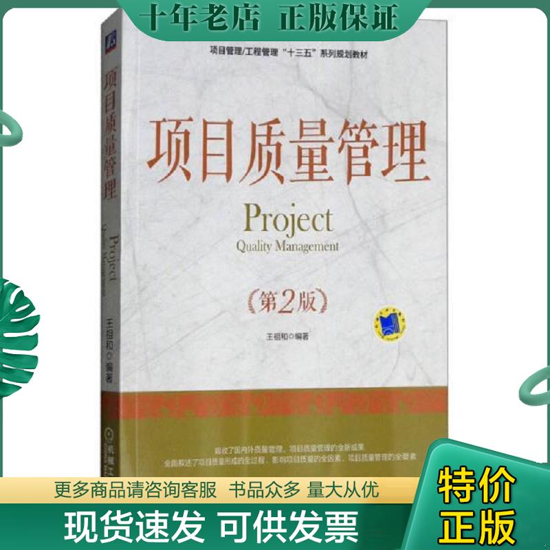 正版现货9787111602750 项目质量管理 王祖和著 机械工业出版社