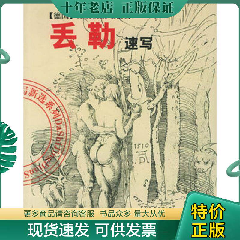 正版现货9787538617702 丢勒速写 陈辅国编 吉林美术出版社