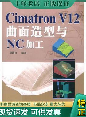 正版现货9787115103307 Cimatron V12曲面造型与NC加工 唐国良编著 人民邮电出版社