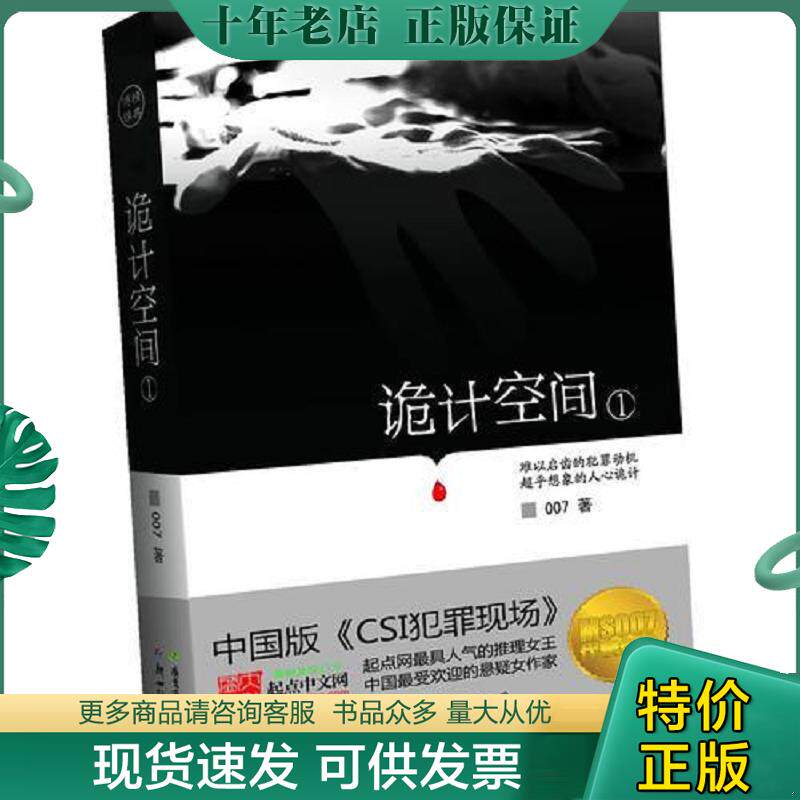 正版现货9787540542528 诡计空间 1（原名《谋杀现场》） 007　著 新世纪出版社