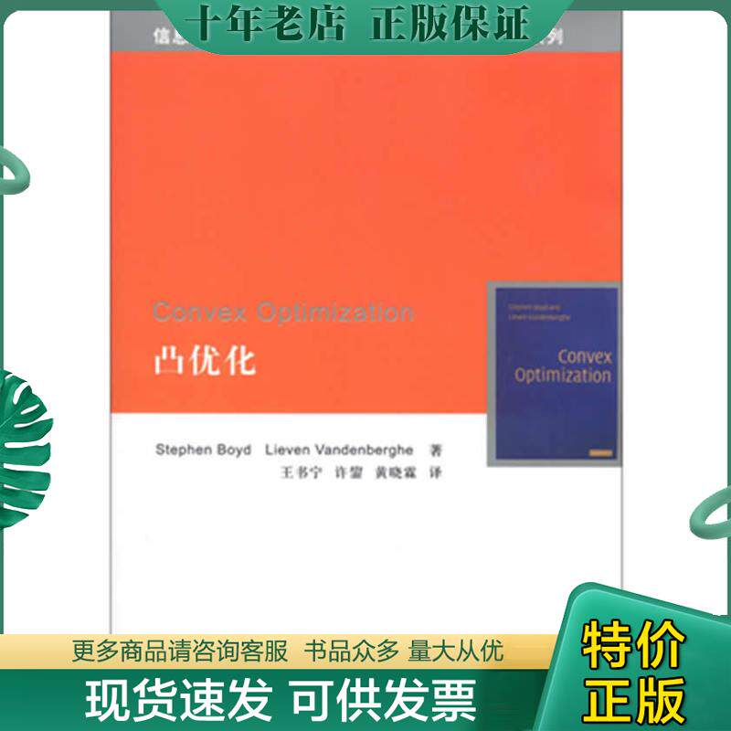 正版现货9787302297567 凸优化 (美)鲍德(StephenBoyd)LievenVandenberghe著,王书宁,许鋆,黄晓霖译 清华大学出版社