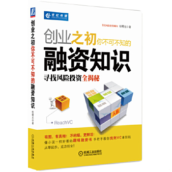 正版促销9787111306924 创业之初你不可不知的融资知识：寻找风险投资全揭秘 桂曙光　著 机械工业出版社