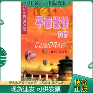 现货9787502753214 海洋出版 CorelDRAW 牟奇春著 社 平面设计DIY 正版