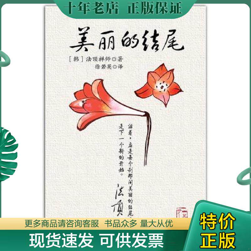 正版现货9787539152400 美丽的结尾 [韩]法顶禅师 二十一世纪