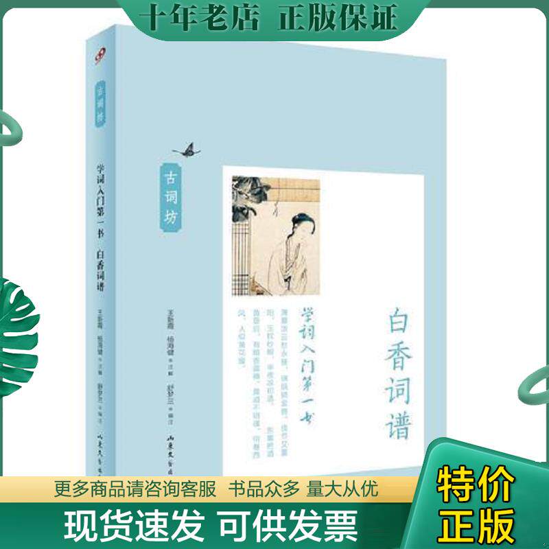 正版现货9787532949823 学词入门第一书：白香词谱 舒梦兰","王新霞","杨海健 山东文艺出版社