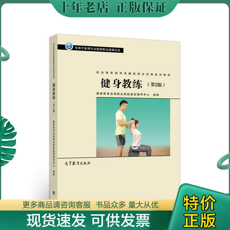 正版现货9787040519518 社会体育指导员职业培训教材--健身教练(第2版) 国家体育总局职业技能鉴定指导中心 高等教育