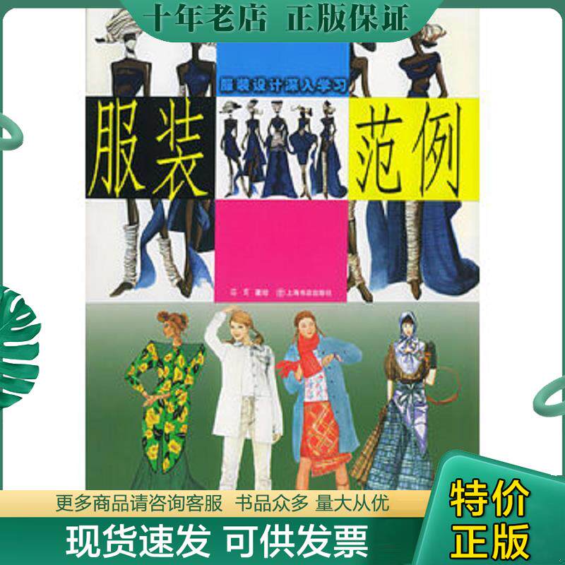 正版现货9787806780572 服装设计深入学习范例——学练画书系 苗育绘 上海书店出版社