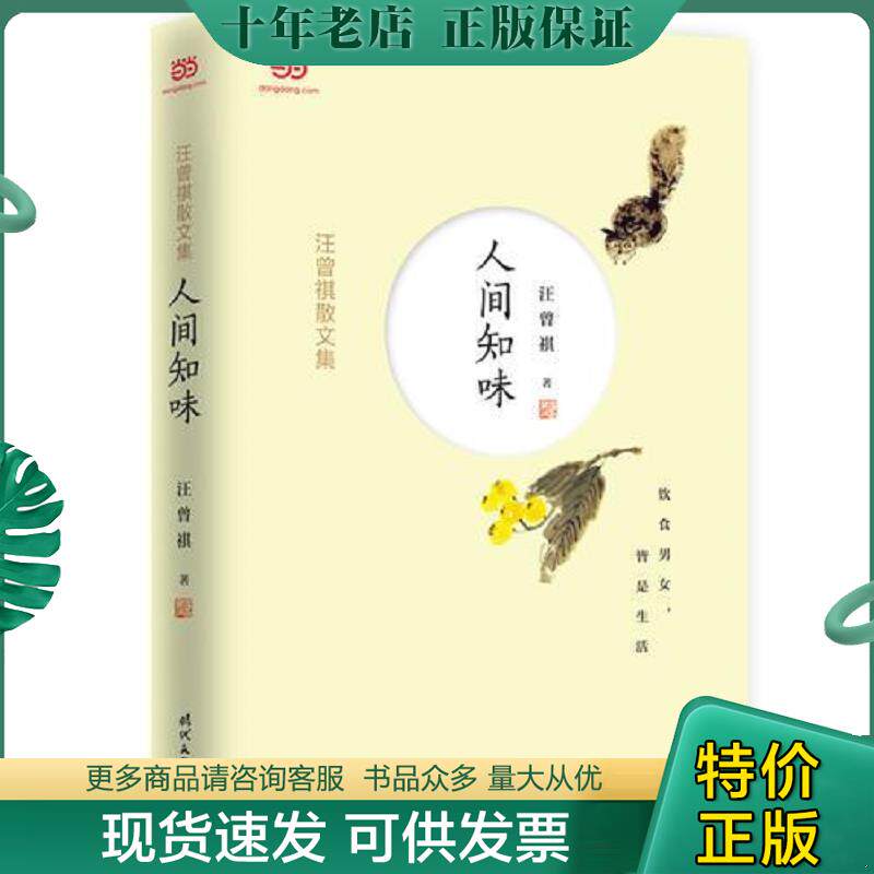 正版现货9787538756579 汪曾祺散文集：人间知味 汪曾祺 时代文艺出版社