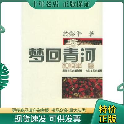 正版现货9787535432391 梦回青河 於梨华著 长江文艺出版社