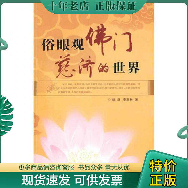 正版现货9787508719863 俗眼观佛门慈济的世界 航鹰,李玉林著 中国社会出版社