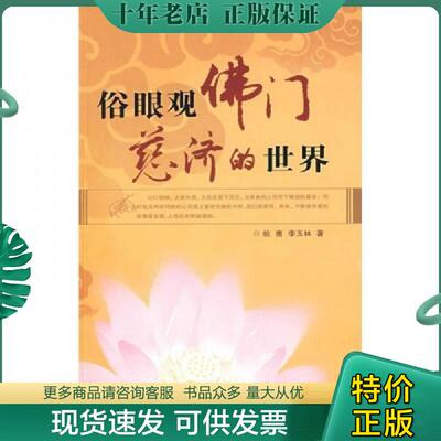 正版现货9787508719863 俗眼观佛门慈济的世界 航鹰,李玉林著 中国社会出版社