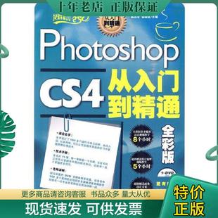 CS4从入门到精通——全彩版 陈志宏 姬晓惠 正版 人民邮电出版 Photoshop 主编 社 现货9787115229045
