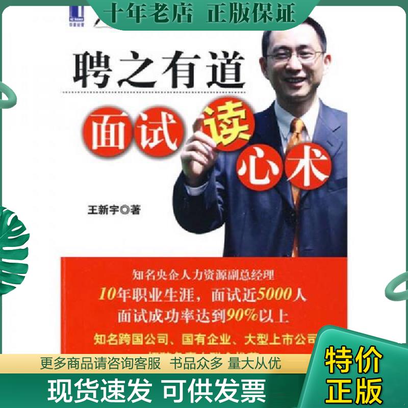 正版现货9787111269908 聘之有道面试读心术 王新宇　著 机械工业出版社